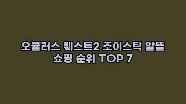 오큘러스 퀘스트2 조이스틱 알뜰 쇼핑 순위 TOP 7