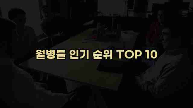 월병틀 인기 순위 TOP 10