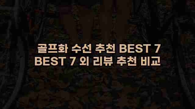  골프화 수선 추천 BEST 7 BEST 7 외 리뷰 추천 비교