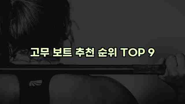 고무 보트 추천 순위 TOP 9