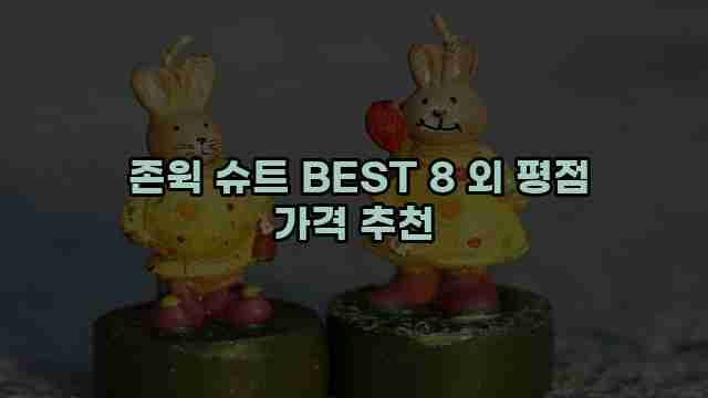  존윅 슈트 BEST 8 외 평점 가격 추천