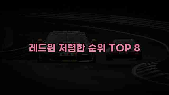 레드윈 저렴한 순위 TOP 8 1 1 레드윈 저렴한 순위 TOP 8