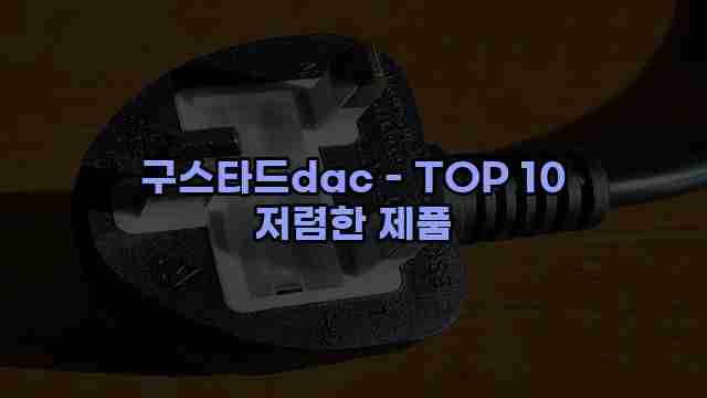 구스타드dac - TOP 10 저렴한 제품 