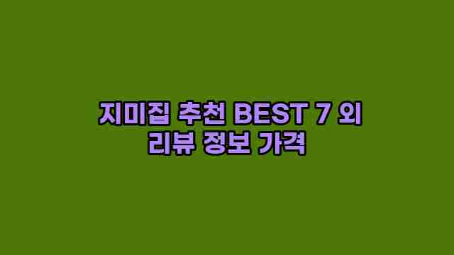  지미집 추천 BEST 7 외 리뷰 정보 가격