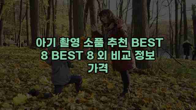  아기 촬영 소품 추천 BEST 8 BEST 8 외 비교 정보 가격