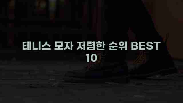 테니스 모자 저렴한 순위 BEST 10