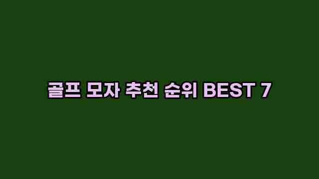 골프 모자 추천 순위 BEST 7