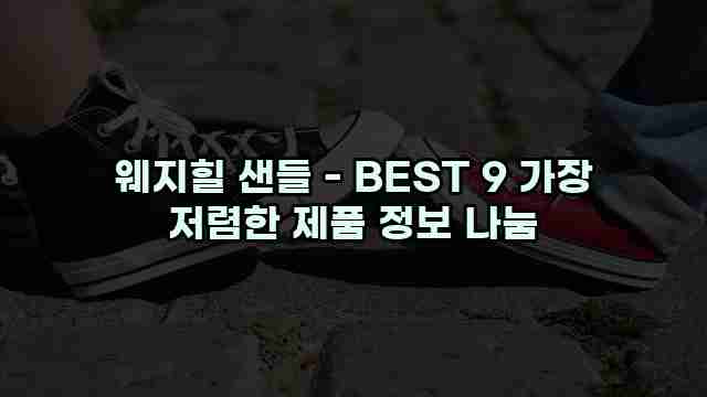 웨지힐 샌들 - BEST 9 가장 저렴한 제품 정보 나눔