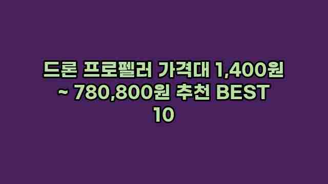 드론 프로펠러 가격대 1,400원 ~ 780,800원 추천 BEST 10