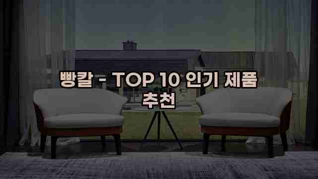 빵칼 - TOP 10 인기 제품 추천