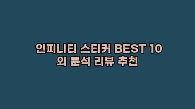  인피니티 스티커 BEST 10 외 분석 리뷰 추천