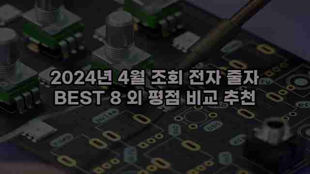 2024년 4월 조회 전자 줄자 BEST 8 외 평점 비교 추천