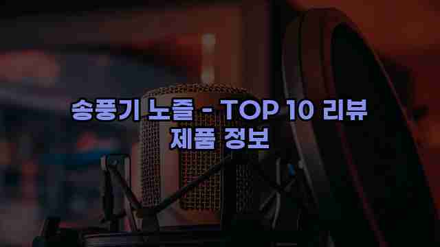 송풍기 노즐 - TOP 10 리뷰 제품 정보