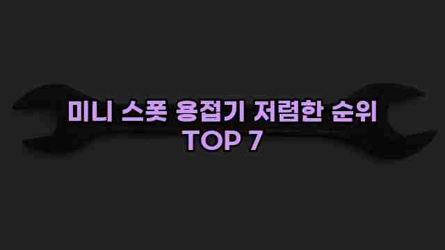 미니 스폿 용접기 저렴한 순위 TOP 7