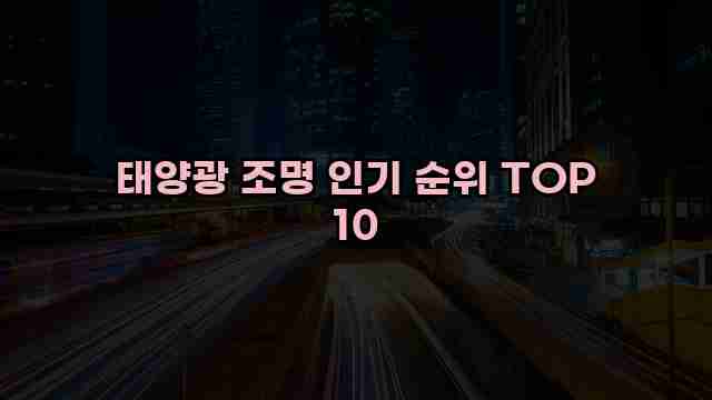 태양광 조명 인기 순위 TOP 10