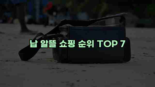 납 알뜰 쇼핑 순위 TOP 7 1 1 납 알뜰 쇼핑 순위 TOP 7