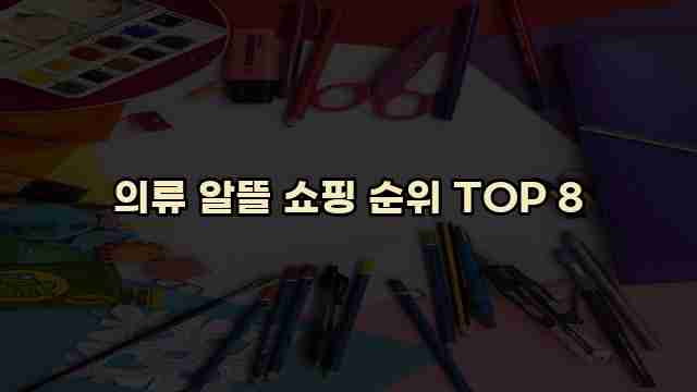 의류 알뜰 쇼핑 순위 TOP 8