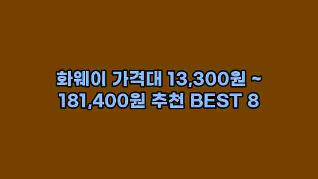 화웨이 가격대 13,300원 ~ 181,400원 추천 BEST 8