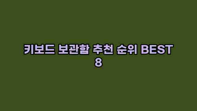 키보드 보관함 추천 순위 BEST 8