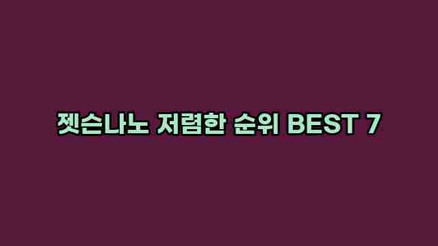 젯슨나노 저렴한 순위 BEST 7