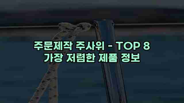 주문제작 주사위 - TOP 8 가장 저렴한 제품 정보