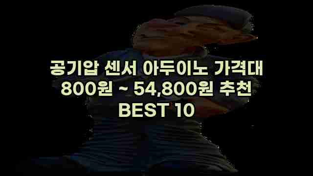 공기압 센서 아두이노 가격대 800원 ~ 54,800원 추천 BEST 10