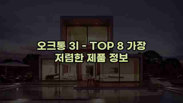 오크통 3l - TOP 8 가장 저렴한 제품 정보