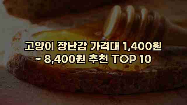 고양이 장난감 가격대 1,400원 ~ 8,400원 추천 TOP 10