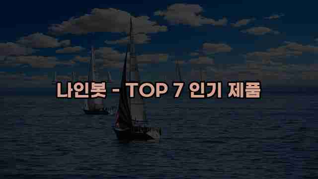 나인봇 - TOP 7 인기 제품 