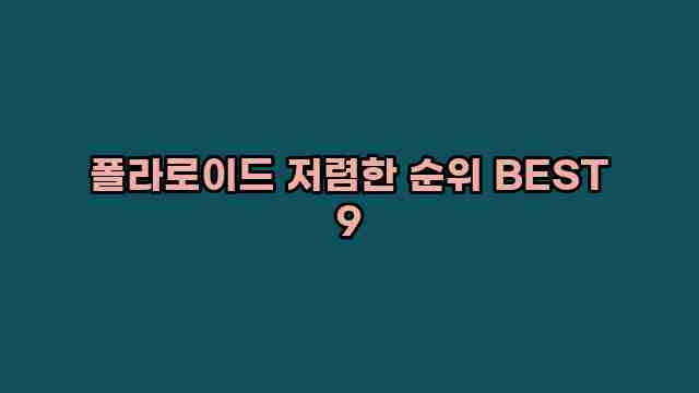 폴라로이드 저렴한 순위 BEST 9