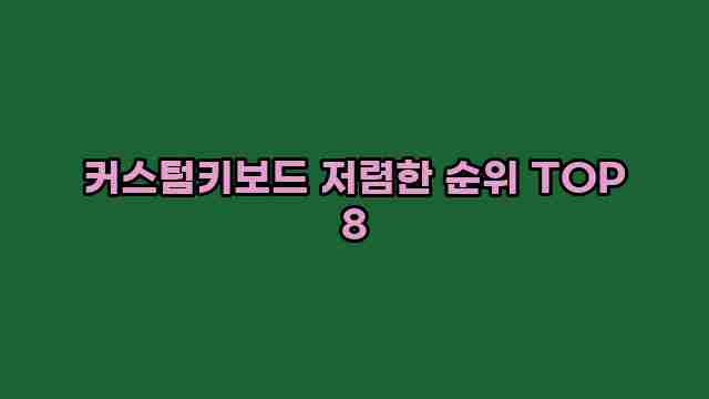 커스텀키보드 저렴한 순위 TOP 8