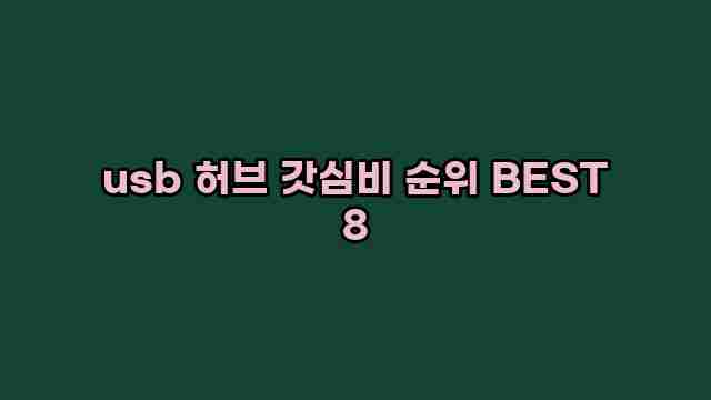 usb 허브 갓심비 순위 BEST 8