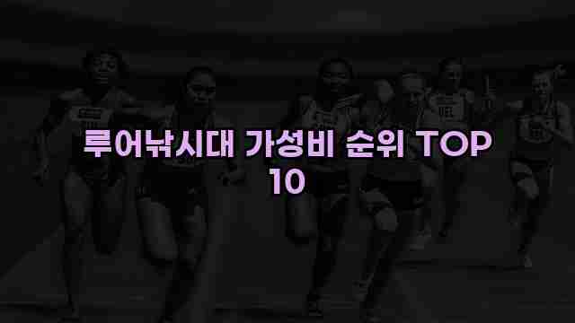 루어낚시대 가성비 순위 TOP 10