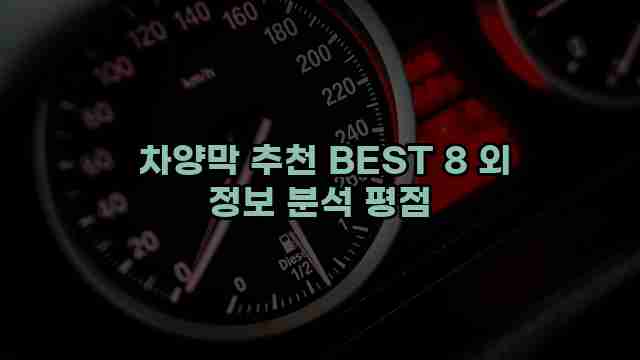  차양막 추천 BEST 8 외 정보 분석 평점