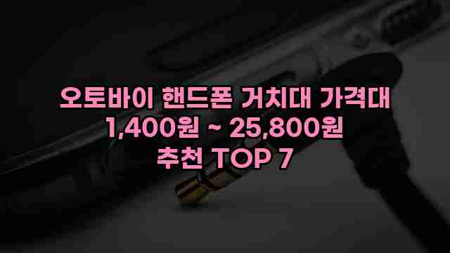 오토바이 핸드폰 거치대 가격대 1,400원 ~ 25,800원 추천 TOP 7