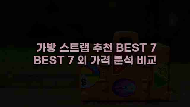  가방 스트랩 추천 BEST 7 BEST 7 외 가격 분석 비교