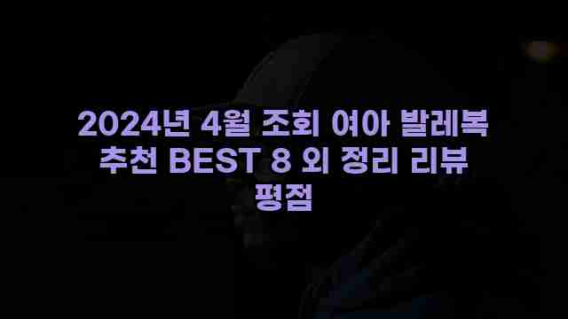 2024년 4월 조회 여아 발레복 추천 BEST 8 외 정리 리뷰 평점