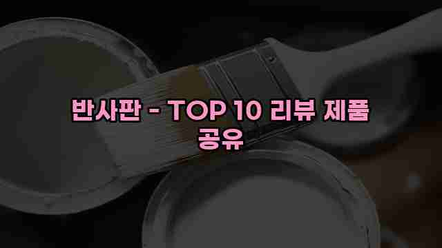 반사판 - TOP 10 리뷰 제품 공유