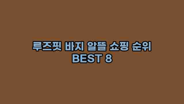 루즈핏 바지 알뜰 쇼핑 순위 BEST 8