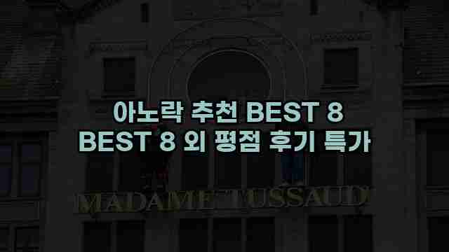 아노락 추천 BEST 8 BEST 8 외 평점 후기 특가 1 1 아노락 추천 BEST 8 BEST 8 외 평점 후기 특가