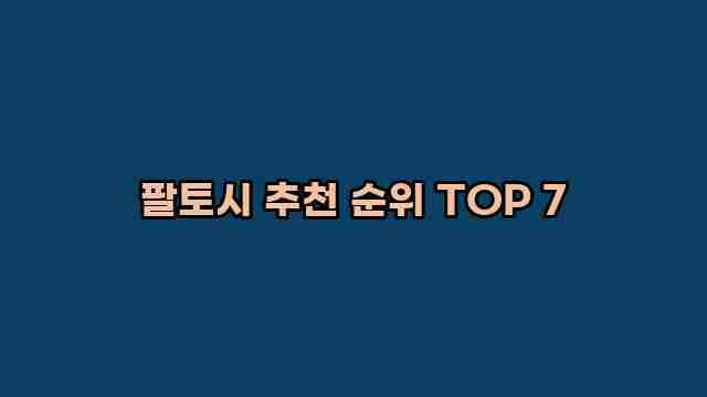 팔토시 추천 순위 TOP 7