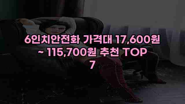 6인치안전화 가격대 17,600원 ~ 115,700원 추천 TOP 7