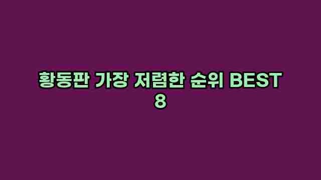 황동판 가장 저렴한 순위 BEST 8 1 1 황동판 가장 저렴한 순위 BEST 8