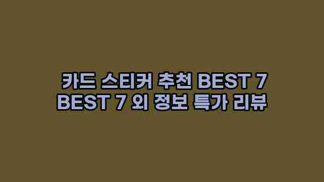  카드 스티커 추천 BEST 7 BEST 7 외 정보 특가 리뷰