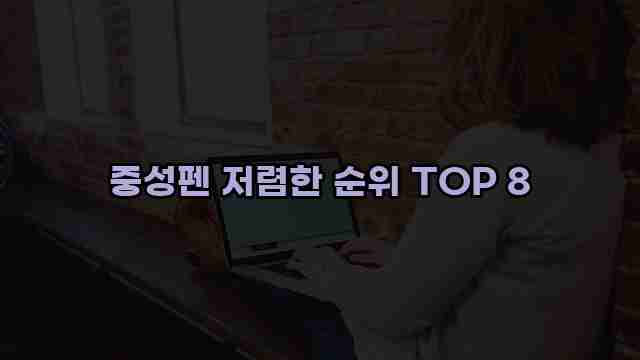 중성펜 저렴한 순위 TOP 8