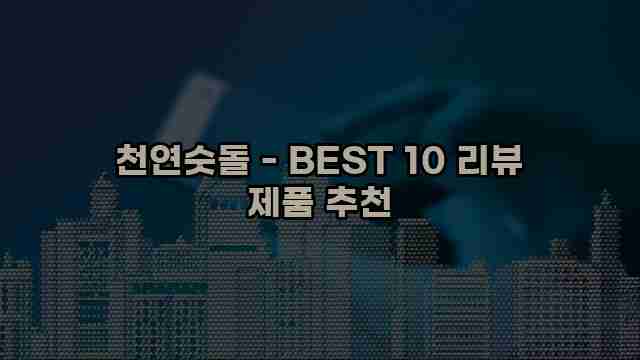 천연숫돌 - BEST 10 리뷰 제품 추천