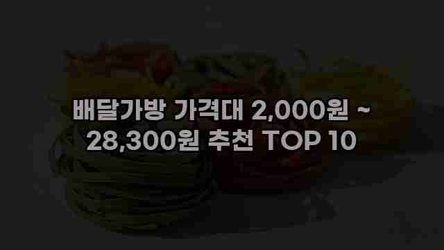 배달가방 가격대 2,000원 ~ 28,300원 추천 TOP 10