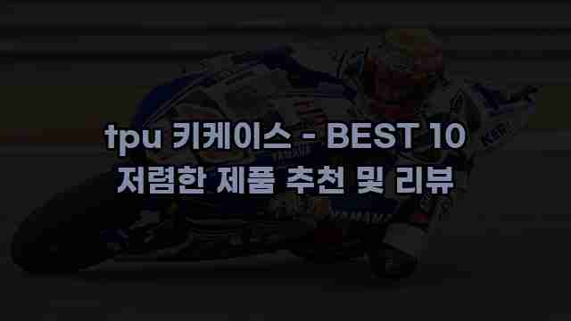 tpu 키케이스 - BEST 10 저렴한 제품 추천 및 리뷰