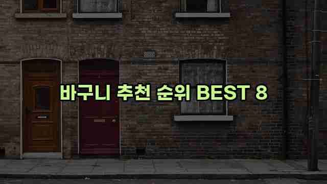 바구니 추천 순위 BEST 8