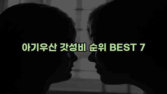 아기우산 갓성비 순위 BEST 7